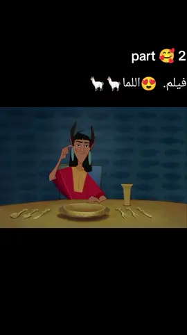 الجزء #الثاني# من فيلم 🥰كرتون( اللما 🦙🦙) نتمنى# لكم# مشاهده$ ممتعه 🥰🥰🥰🥰