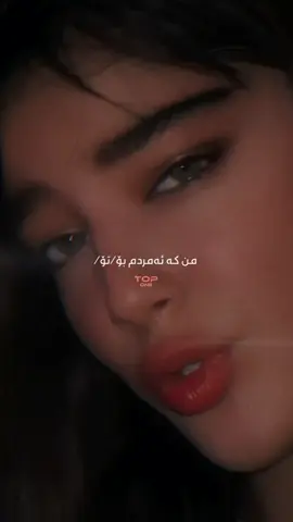 من کە ئەمردم بۆ ⁄ تۆ ⁄  تۆ کە نا !!! 🖤  #foryou #fyp #tiktok #viral #trending 