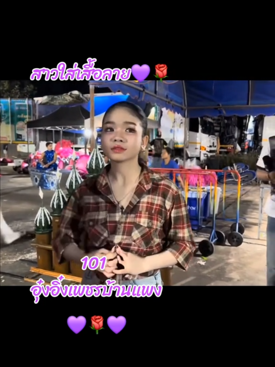 สาวเสื้อลาย💜🌹#อุ๋งอิ๋งเพชรบ้านแพง #อุ๋งอิ๋งเพชรบ้านแพง #อุ๋งอิ๋งเพชรบ้านแพง 
