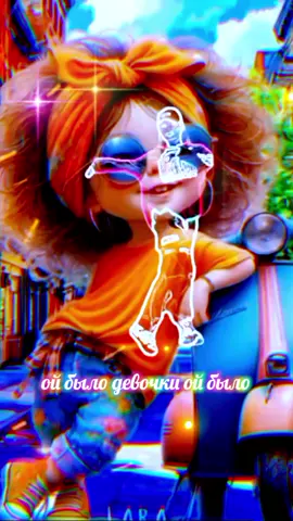 #ойбылодевочкиойбыло