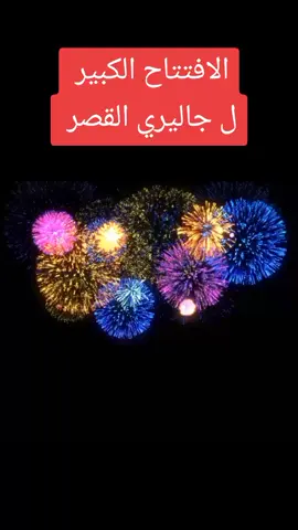 الافتتاح الكبير ل جاليري القصر #فارسكور 