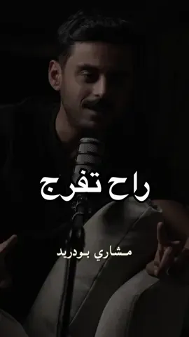 راح تفرج! #مشاري_بودريد #رواية_إسبيرانزا #رواية_لأن_الله_يدري 