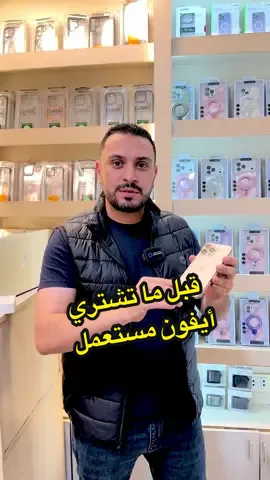 حاجات لازم تبص عليها قبل ماتشتري أيفون مستعمل #iphone #apple #megzphone #السراج_مول #explore 