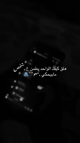 #مجرد________ذووووووق🎶🎵💞 هلق كيف الواحذ يطمن ع شخص مابيحكي معو🖤🫂#الشعب_الصيني_ماله_حل😂😂 #اكسبلوررر #متابعه_ولايك_واكسبلور_احبكم #مالي_خلق_احط_هاشتاقات 