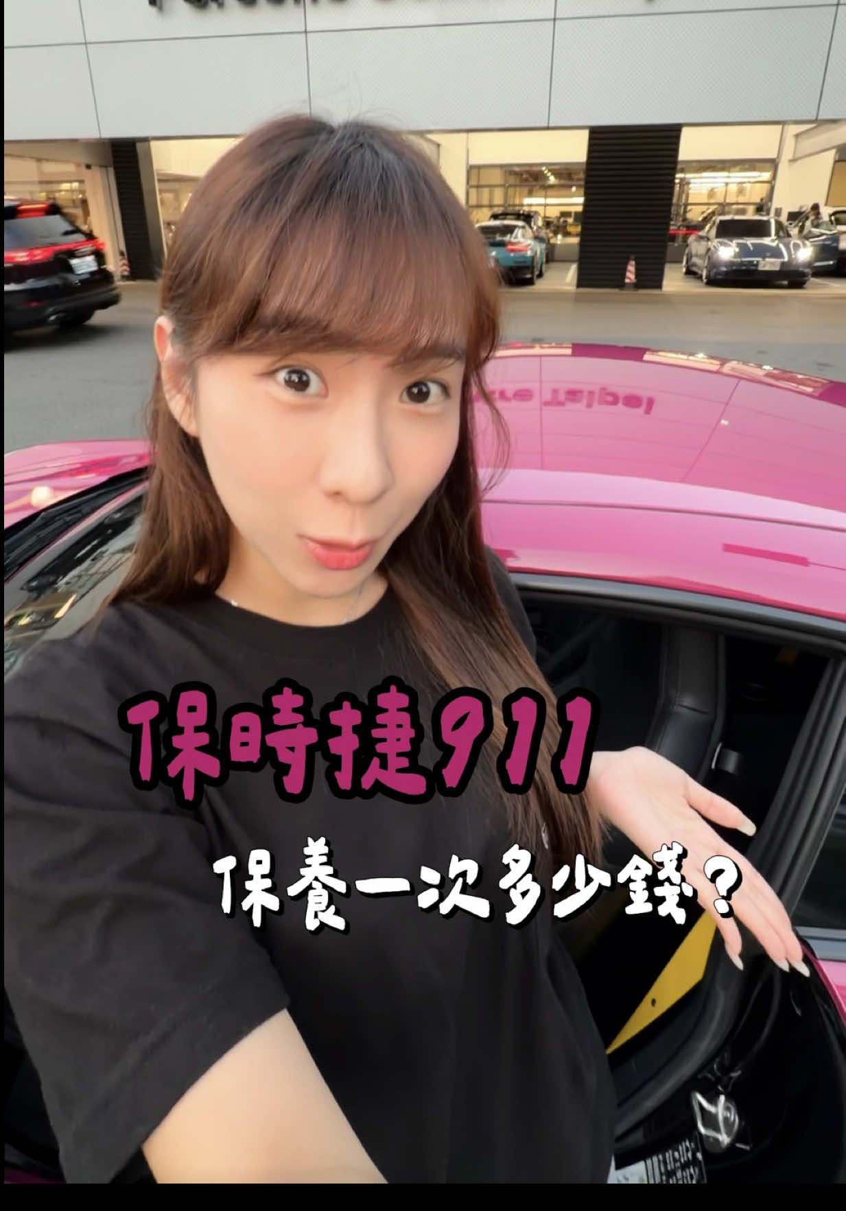 兜不住喜的一天 #闆闆日常 #保時捷 