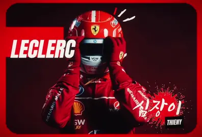 LECLERC X FASHION @cortis_bighit  #charlesleclercedit #fyp #f1 #f1edit #capcut_edit #cl16 #leclercedit #cortis #fashion #ferrari #foryoupage #viral #mograph #ferrari #edit #formula1 #formulaone 