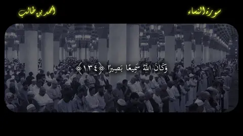 سورة النساء - أحمد بن طالب #احمد_بن_طالب #قران_كريم #اكسبلور #قرآن #quran 