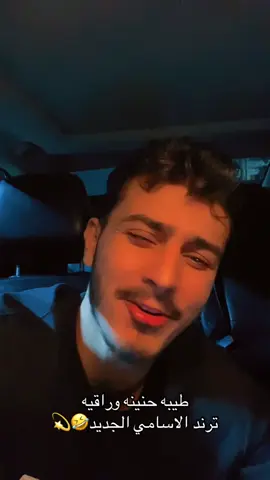 طيبه حنينه وراقيه ترند الاسامي الجديد🤣💫#عمر_الفارس #اكسبلور 