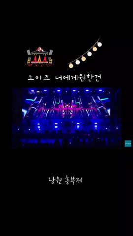 노이즈 너에게원한건 거리가 멀어서 못갔지만 유투브 JTV ON 시청 . . . . #노이즈 #남원흥부제 #JTV #홍종구 #한상일 