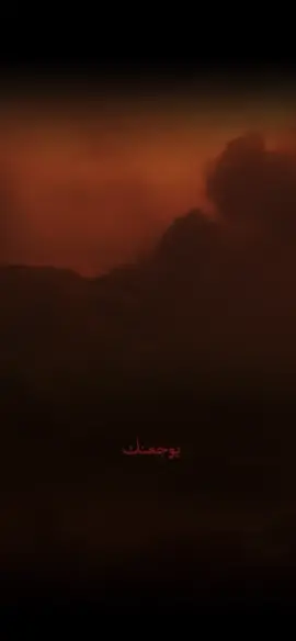 المقطع يبجي شحال لو بل صدك💔#خويه_يوجعنك_ادري_الحوافر_يوجعنك_💔 #ساعد_الله_قلبكِ_مولاتي_يازينب💔 