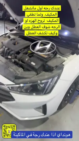 #هونداي #هونداي_النترا #صيانة_السيارات #هونداي #هونداي عند تشغيل المكيف ترج السيارة رجة مع تشغيل المكيف تفتفه ورجة بالسيارة 