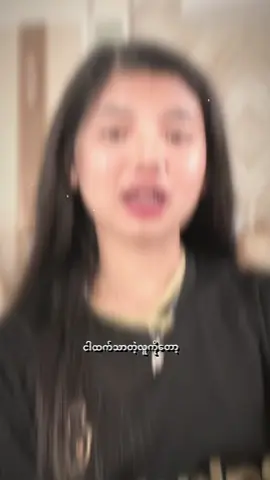 ငါ့လိုစျေးပေါပေးတဲ့လူကိုတော့မင်းရှာလို့တွေ့မှာမဟူတ်ဘူး😢🥀#CapCut #fyp #ပေါ်ရောက်စမ်းကွာ😒👊 #လူအိပ်ချိန်မှထတင်🙃😂 #ညဆိုရင်လောင်ပီး💔😊✌ 