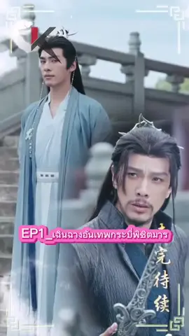 #creatorsearchinsights #EP1_เฉินฉางอันเทพกระบี่พิชิตมาร #ชีรี่ย์จีน #นิยายจีนโบราณ #Tiktokuni 