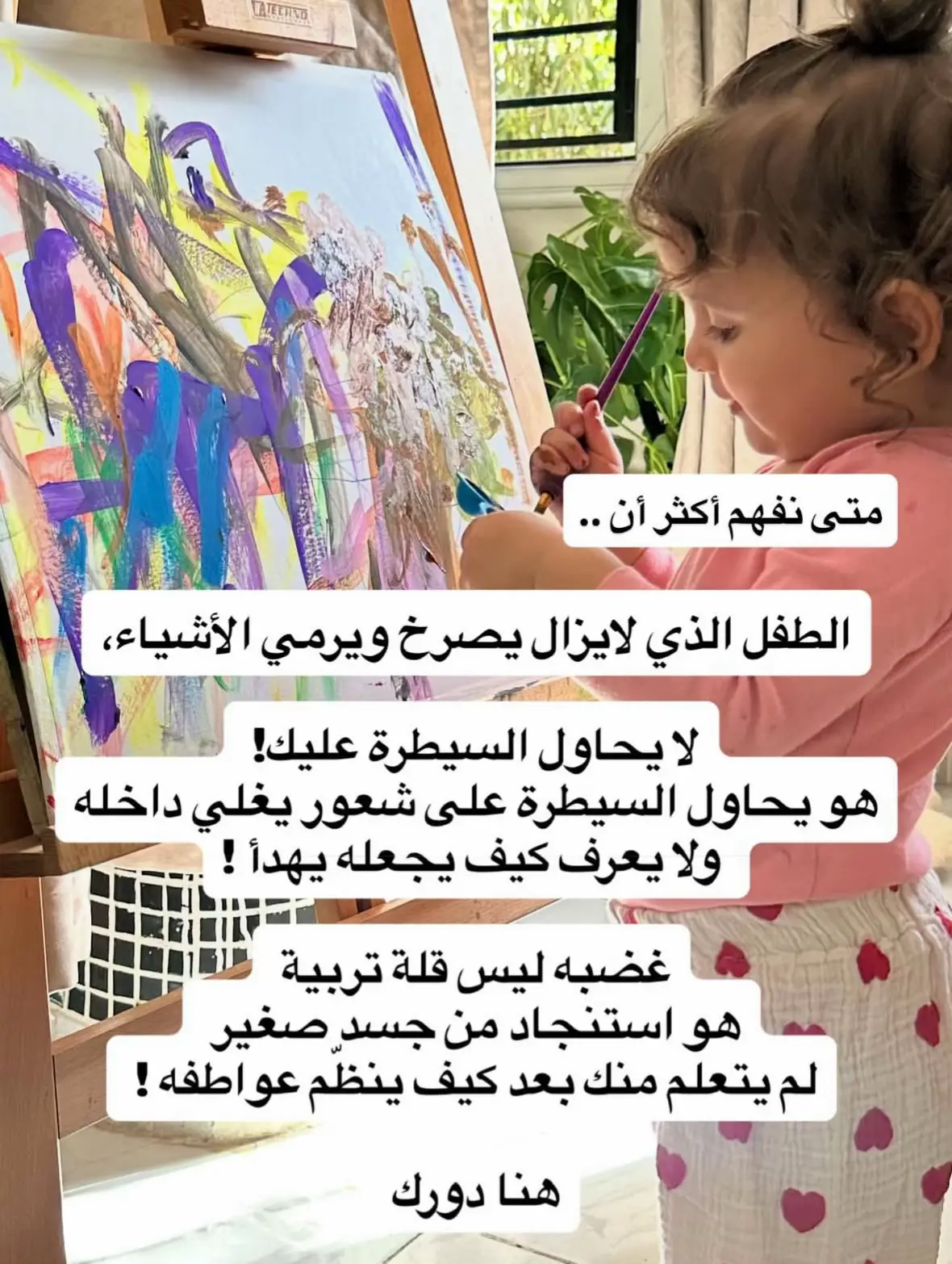 #parenting #تربية #alger #أمومة #kids  ⁨	نحن لسنا بحاجة إلى أدوات نطبّقها بشكل حرفي، بل إلى تَمكين داخلي، هذا التمكين رحلة كل مايمكن القول عنها أنها تستحق  خضتها ولازلت أمشي فيها  و غيّرت الكثير في داخلي، ونقلتني فعلا من مكان إلى مكان… في أمومتي، وفي حياتي كلّها. لو أتيحت لك فرصة لتخوضي رحلة عميقة نحو هذا التمكين هل انت مستعدة لها ؟ 🌿⁩