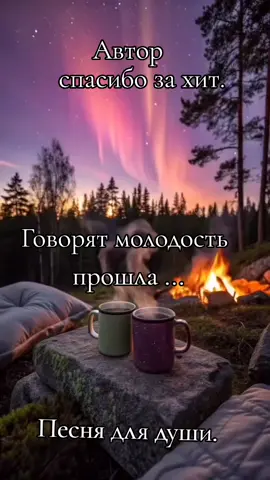 Говорят что молодость прошла ...#рекомендации #песнясупер #музыкахит #песняжизнь🌹 