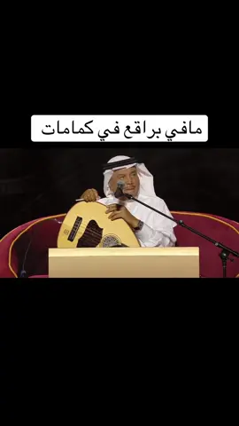 الجمهور يطلب من #محمد_عبده اغنية البراقع #explorepage #sa #الشعب_الصيني_ماله_حل😂😂 #tiktok 
