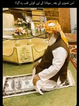 فضلو رحمتہ آللہ علیہ  کا جائے نماز بھی  ڈالر والا اوپر سے ڈالر بھی برس رہا ھے