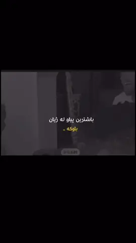 #باوکم_تاجی_سەرمە👑 ❤️🫀