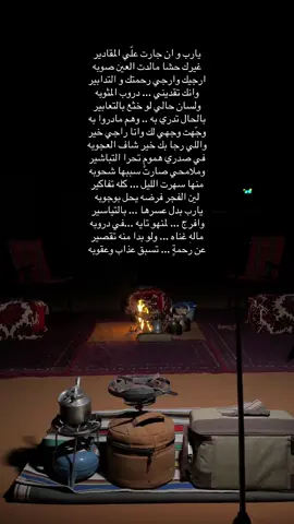 يارب و ان جارت علّي المقادير غيرك حشا مالدت العين صوبه #fyp #اكسبلورexplor #4u 