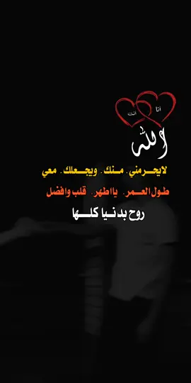 منشن #للحبيب #تصميم_فيديوهات🎶🎤🎬 #عباارت_فخمه_تثبيت📌🥀 #اللهم امين يارب