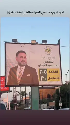 يد تبني وصوت يحمي .. ميداننا واحد وقرارنا واحد  القائمة 205    التسلسل 30  #الانبار_هويتنا #واحد_ميدان #عمرها_وبالعز_خلاها#ياسين_العبيدي #اكسبلورexplore 