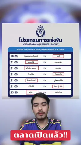 ฟุตบอลพรีเมียร์ลีกคืนนี้! #พรีเมียร์ลีก #หนวดลูกหนัง #ฟุตบอล #กีฬา 