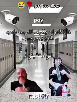 ضحك مدارس🌹😂#شعب_الصيني_ماله_حل😂😂 #تصميمي❤️ #تصميم_فيديوهات🎶🎤🎬 #تحشيش 