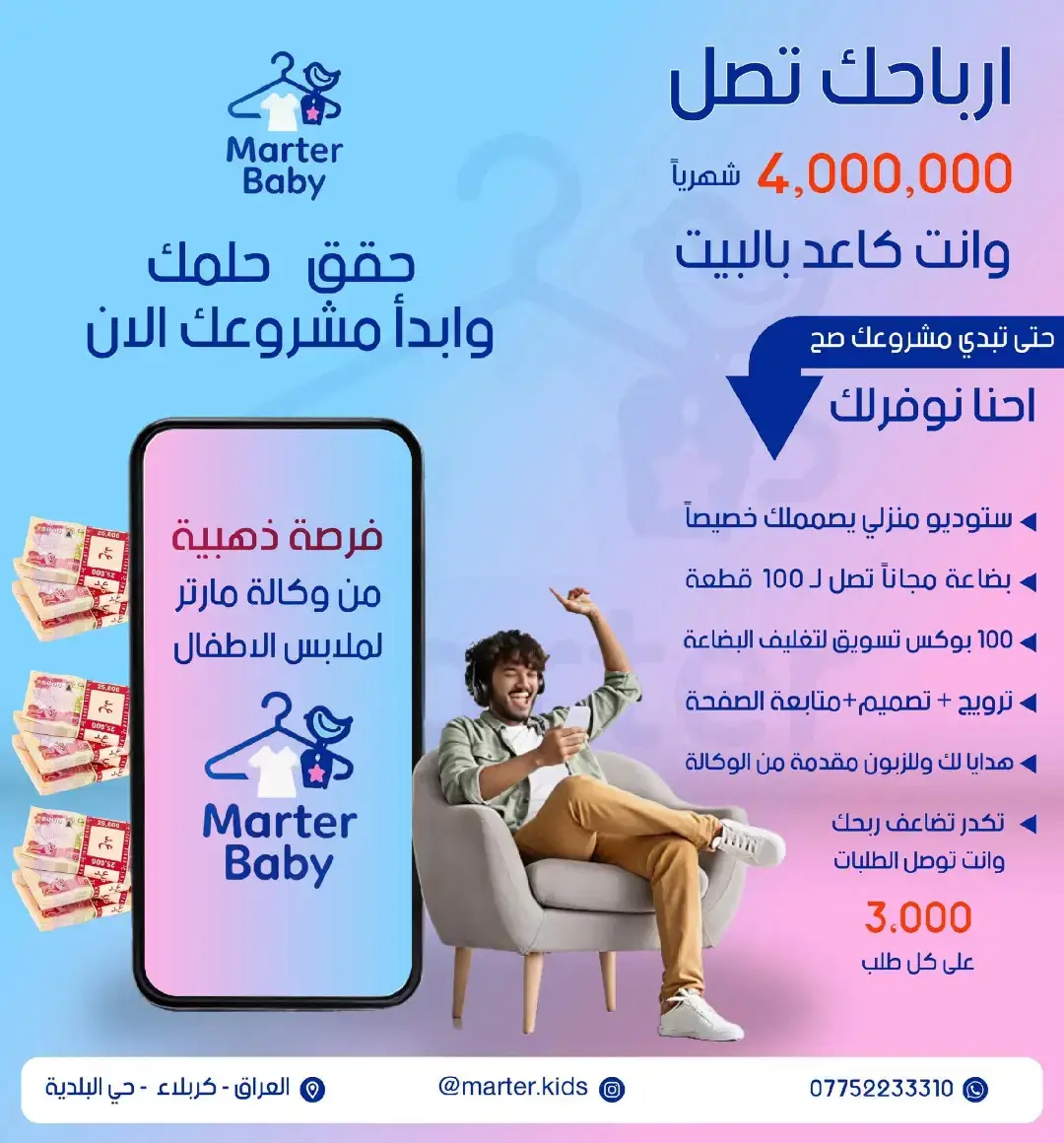 ارباحك تصل 4,000,000 شهريا وانت كاعد بالبيت حتى تبدي مشروعك صح احنا نوفرلك  . ستوديو منزلي يصمملك خصيصاً . بضاعة مجاناً تصل ل 100 قطعة . 100 بوكس تسويق لتغليف البضاعة . ترويج + تصميم + متابعة الصفحة . هدايا لك وللزبون مقدمة من الوكالة .تكدر تضاعف ربحك وانت توصل الطلبات  3.000 على كل طلب فرصة ذهبية من وكالة مارتر لملابس الاطفال للاستفسار الاتصال 07718181417 #اشبيلية #حيدر_الفريجي #ناعور_مال_هموم_كليوم_اگول_اليوم🦦😂 