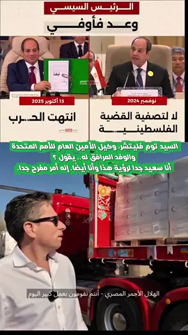 Packed day with our teams at the Rafah crossing to Gaza, as trucks move in via Kerem Shalom as part of President Trump’s ceasefire deal. Thank you to everyone who made this possible. يوم حافل مع فرقنا عند معبر رفح إلى غزة، حيث دخلت الشاحنات عبر كرم أبو سالم، ضمن اتفاق وقف إطلاق النار الذي أبرمه الرئيس ترامب. شكرًا لكل من ساهم في إنجاح هذا العمل 🚨#محافظ_شمال_سيناء يستقبل وفد رفيع المستوي من الأمم المتحدة  استقبل اللواء الدكتور خالد مجاور محافظ شمال سيناء، اليوم، السيد توم فليتشر، وكيل الأمين العام للأمم المتحدة والوفد المرافق له، خلال زيارتهما إلى المحافظة. واصطحب المحافظ الوفد في جولة شملت مستشفى العريش العام والمخازن اللوجستية ومعبر رفح البري. وقد قام المحافظ بإلقاء محاضرة شاملة تضمنت عرضًا للتهديدات الحالية، ورؤية مصر في مختلف القضايا السياسية والاقتصادية، وكيف تخطط الدولة المصرية لتنمية شمال سيناء، بالإضافة إلى دور المحافظة في ملف غزة. وأشاد من جانبه السيد توم فليتشر بالمجهود الكبير الذي تبذله مصر سياسيًا وعمليًا، بعد أن شاهد بنفسه واستمع إلى شرح مفصل عن كل ما يجري على أرض الواقع.