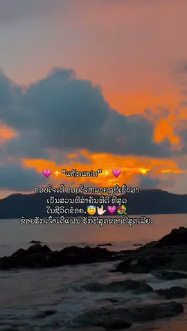 #ແທັກແຟນມາເບິ່ງ😊🤟🏻🤍💐 #ຮັກແຟນທີ່ສຸດ🤟🏻💗⚡️ 