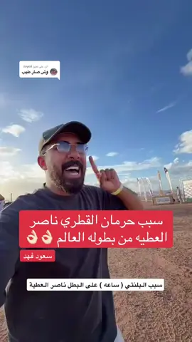 الرد على @zayed #سعود_فهد #مشاهير_تيك_توك #اكسبلور #رالي #ناصر_العطيه 