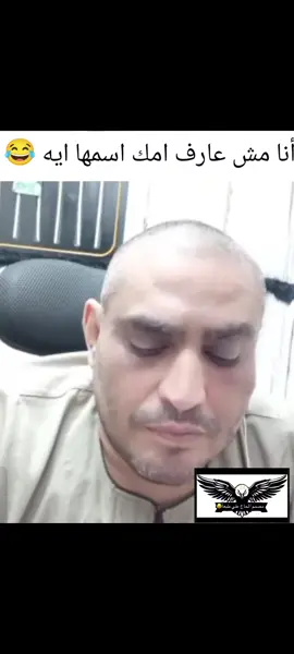 م أنا مش عارف امك اسمها ايه 😂😂😂 #الشعب_الصيني_ماله_حل😂😂 #fyp #foryou #اكسبلور #كروان_مشاكل 