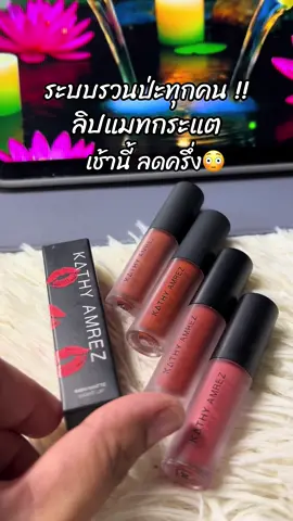 #สินค้าขายดี #ขึ้นฟีดเถอะ #รีวิวบิวตี้ #ลิปมินิแมท #ลิปกระแต 