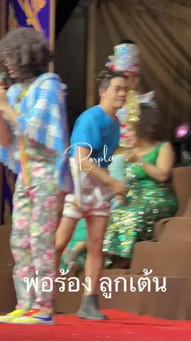 โครตฮาครอบครัวนี้ #banksornn  #ดาวตลกน้องเต๋า #เต๋าอโนทัยเอนกลาภ #ลิเกคณะศรรามน้ําเพชร #tiktok 1️⃣7️⃣🔟6️⃣8️⃣