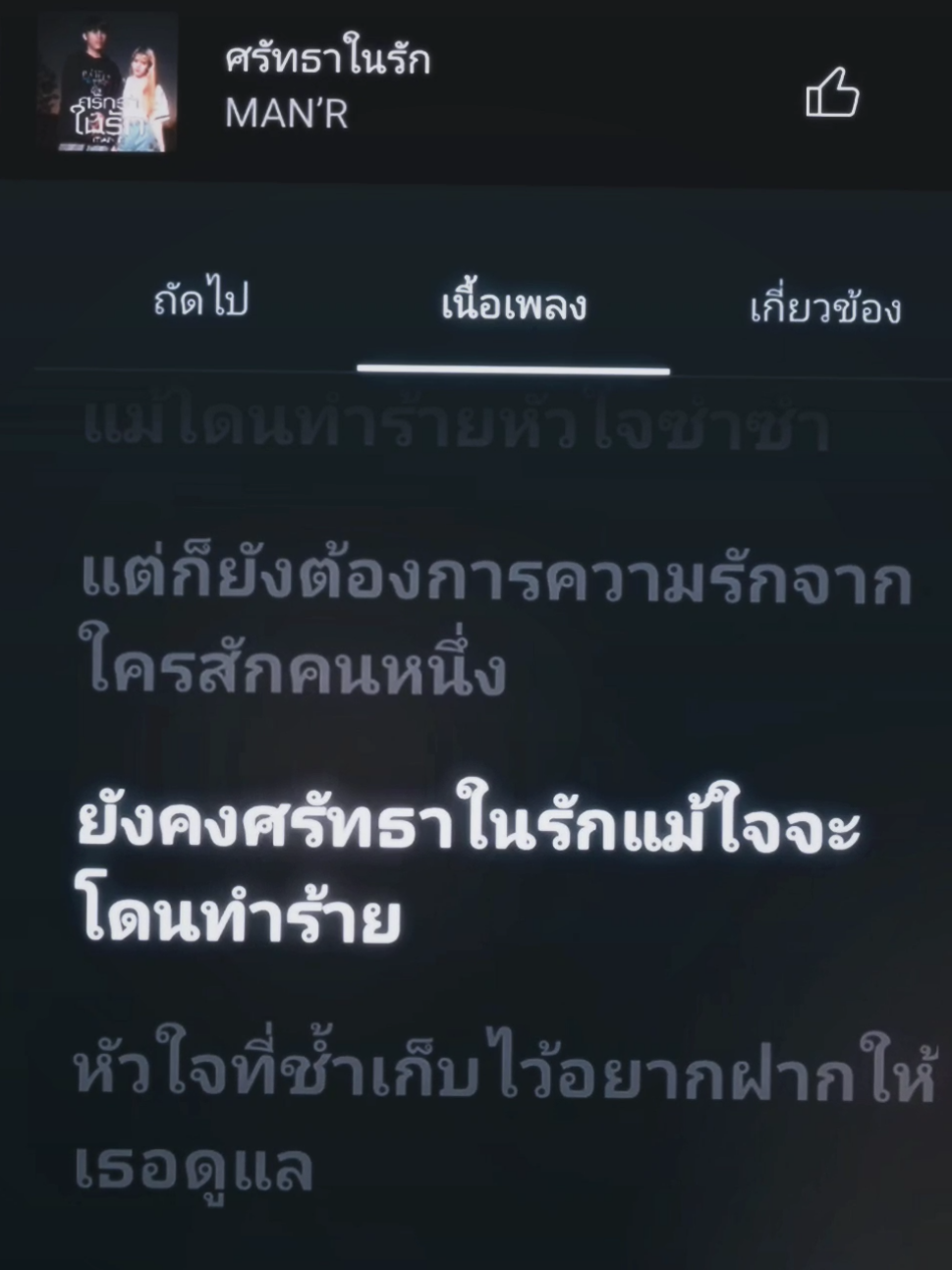 ศรัทธาในรัก#เธรดเพลง #เพลง #fyp #ฟีดดดシ #ยืมลงสตอรี่ได้ 