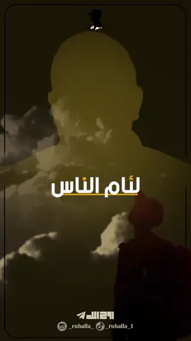 لئام الناس... #كلمات_عظيمه