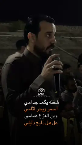 شفته يگعد چدامي اسمر ويجر لثامي ❤️#الرقم_الصعب🔥👑 #الفنان_محمد_الجبوري #العازف_اسامه_علاوي #مصطفى_الفلوجي #جوبي_الدليم_جوبي_الغربية @محمد الجبوري @الفنان محمد الجبوري @اسامه علاوي || osama alawy @نجم الفلوجي ✪ 