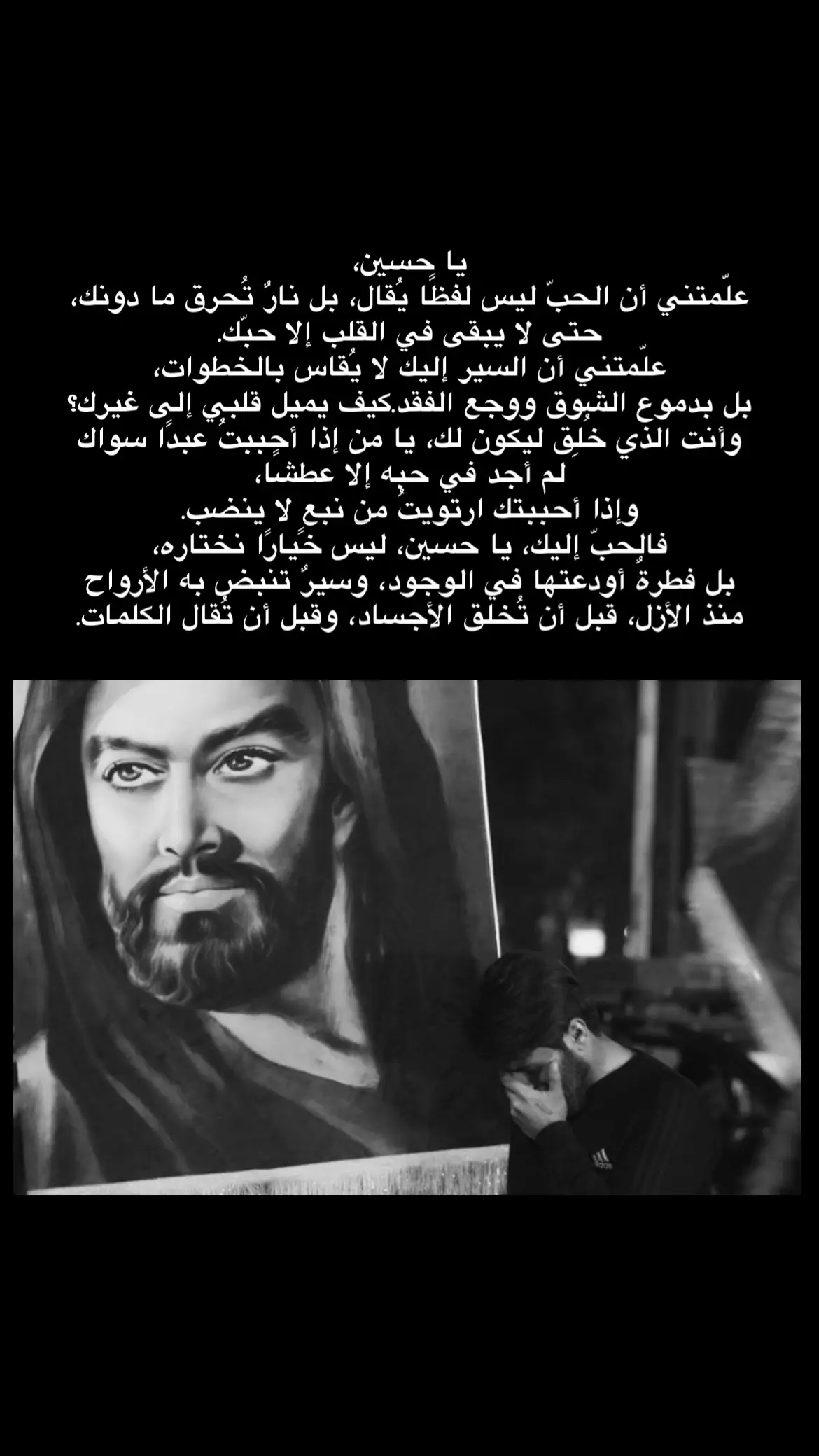 يا حسين، علّمتني أن الحبّ ليس لفظًا يُقال، بل نارٌ تُحرق ما دونك، حتى لا يبقى في القلب إلا حبّك. علّمتني أن السير إليك لا يُقاس بالخطوات، بل بدموع الشوق ووجع الفقد. كيف يميل قلبي إلى غيرك؟ وأنت الذي خُلِق ليكون لك، يا من إذا أحببتُ عبدًا سواك لم أجد في حبه إلا عطشًا، وإذا أحببتك ارتويتُ من نبعٍ لا ينضب. فالحبّ إليك، يا حسين، ليس خيارًا نختاره، بل فطرةٌ أودعتها في الوجود، وسيرٌ تنبض به الأرواح منذ الأزل، قبل أن تُخلق الأجساد، وقبل أن تُقال الكلمات. #رسالةُ_حُبِّ  #فاضل_عواد_السماوي  #موكب_الاحزان 