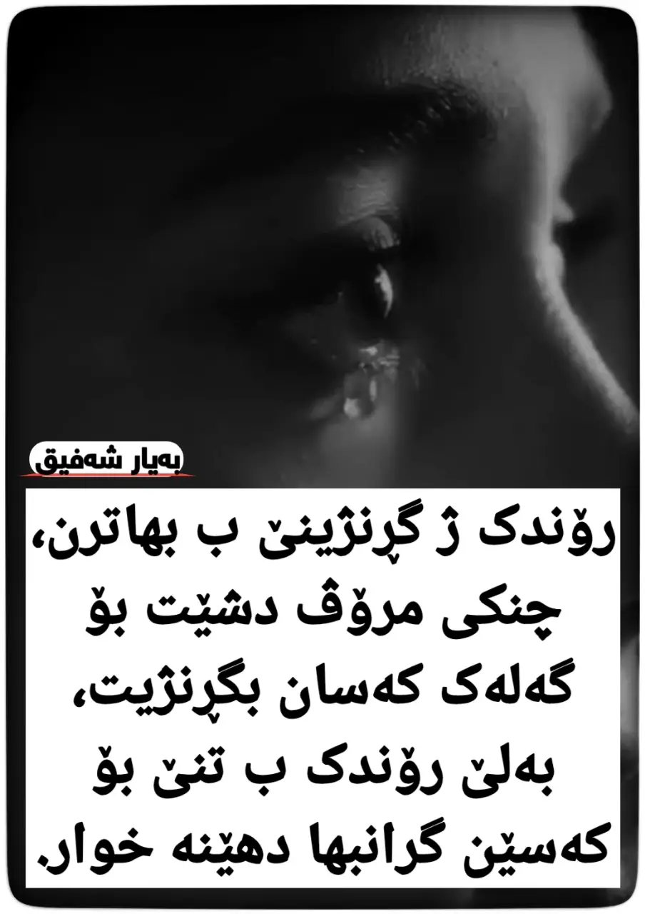 #رۆندک #گڕنژین #گرانبها #گۆتن #بەیار_شەفیق 