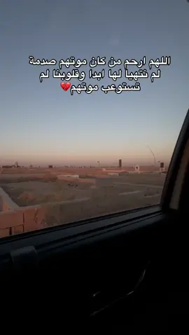 اللهم ارحم من كان موتهم صدمة لم نتهيا لها ابدا وقلوبنا لم تستوعب موتهم💔#فقيدتي_امي_افتقدك💔 #كثيرا💔😞 #ياأمي #💔 #مالي_خلق_احط_هاشتاقات 