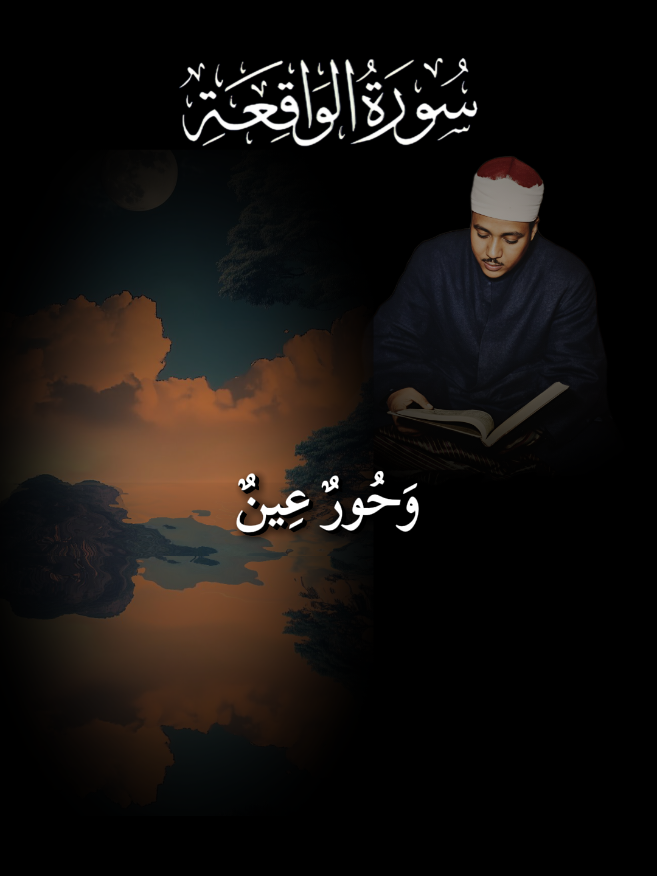 وحور عين كأمثال اللؤلؤ المكنون سورة الواقعة الشيخ عبدالباسط عبدالصمد @saged 