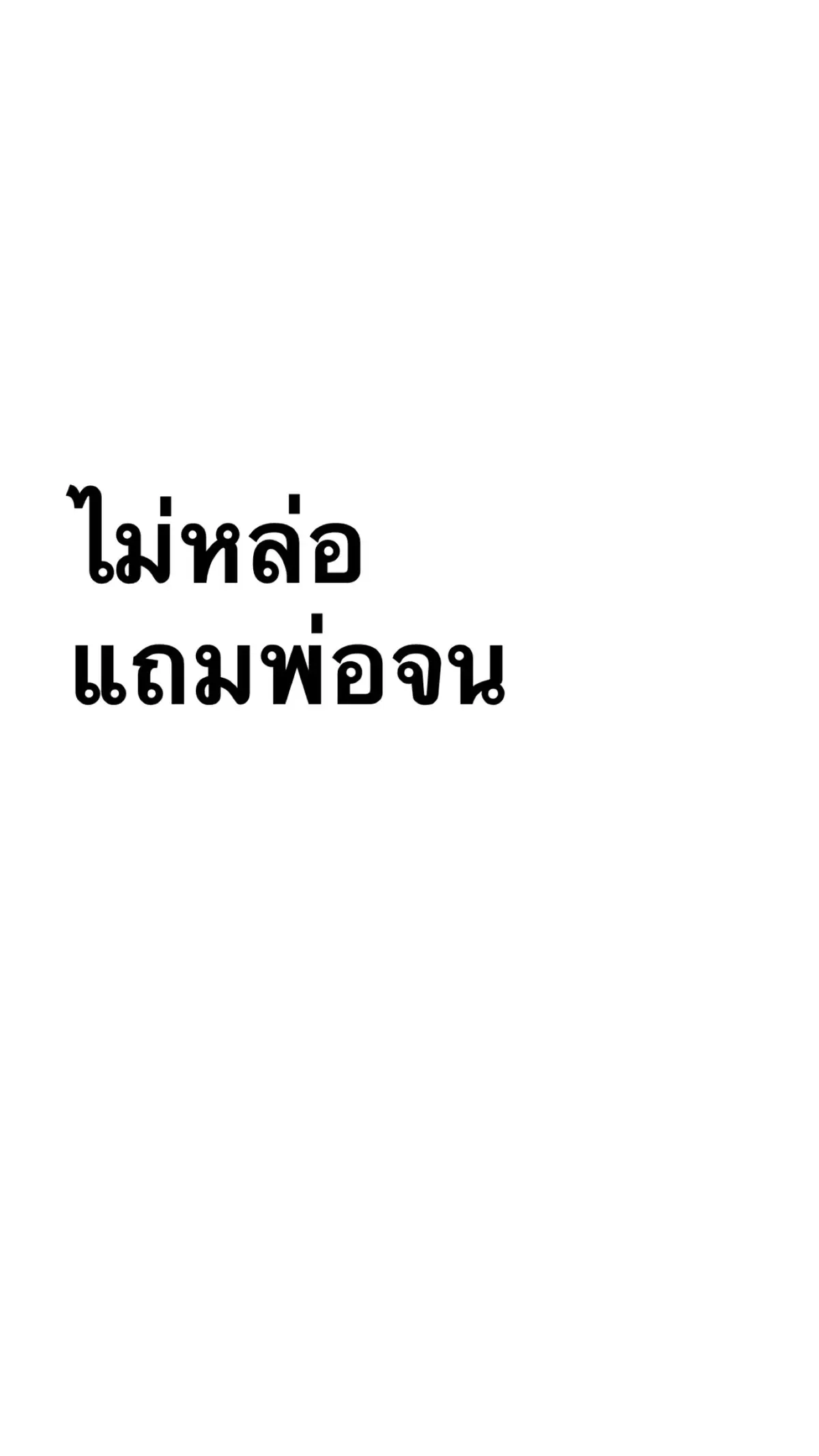 #เธรดรูปภาพ #เธรดความรู้สึก #เธรด #เธรดปากดี #ปากดี 