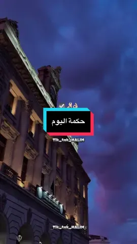 #fyp #motivation #capcut_edit حكمة اليوم #شرات_و_معاني_تخليك_تعاني #فرنسا🇨🇵_بلجيكا🇧🇪_المانيا🇩🇪_اسبانيا🇪🇸  @explore  