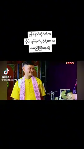 #ကိုဝိုင်းချစ် ကိုကံပွင့် ဘိုမ ဟာသလေး#ရီချင်ဝင်သာကြည့်လိုက်တော့😀😀😀#ရောက်စမ်းfypပေါ်😒myanmartiktok 