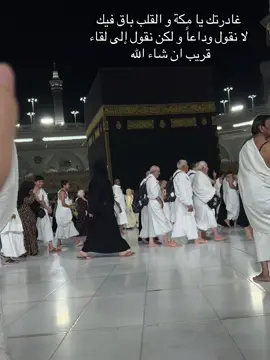 من كان يظن الفراق صعباً فليجرب فراق مكة المكرمة 😭#اطهر_بقاع_الارض #عمرة #الحرم_المكي #اللهم_صلي_على_نبينا_محمد #فراق #الحرم_المكي 