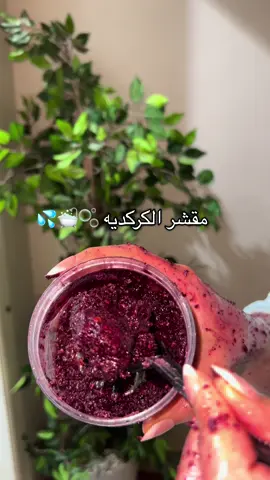 #مقشر الكركرديه تفتيح وتوحيد وتوريد الجسم استمري عليه مره بالاسبوع 😍😍🩷 #الرياض #تفتيح_البشرة #مقشرات #عنايه #اكسبلور #fyp #foryou 