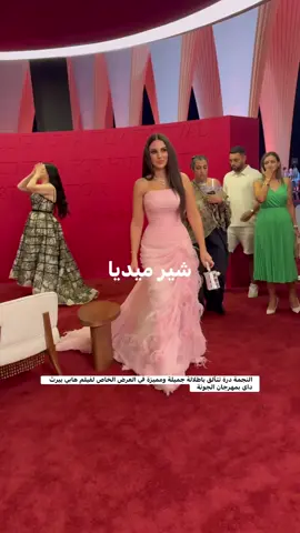 النجمة درة تتألق باطلالة جميلة ومميزة في العرض الخاص لفيلم هابي بيرث داي بمهرجان الجونة #سفير_المحبة_هاني_شنودة 