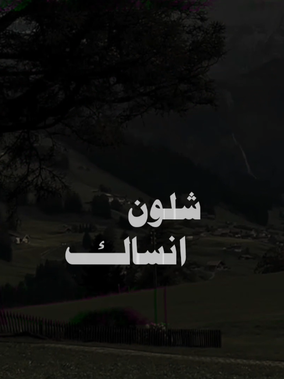 شلون انساك ..!🥺♥️🎧 #شلون_انساك #احمد_الساعدي #viral #viralvideo #fyp 