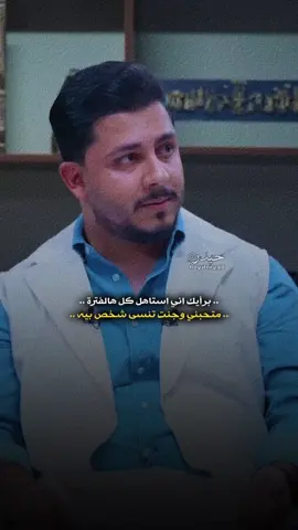 المن ورطتني وياك..؟💔#حسين_السعيدي #شعر #اكسبلورexplore #تصاميمحيدوري 