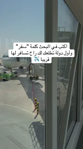 #اكسبلور #ترندات_تيك_توك #السفر #سياحة #سياحة_سفر_رحلات 